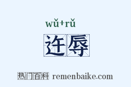 迕辱是什么意思的图片